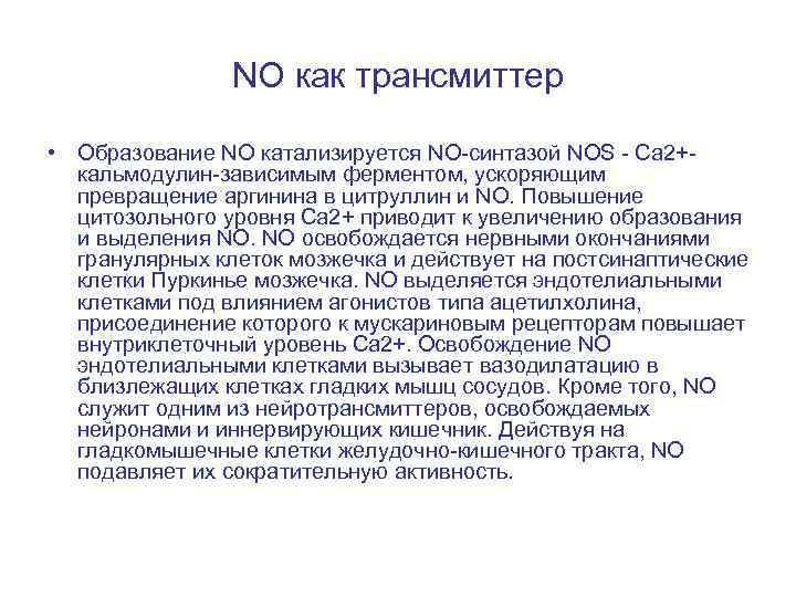 NO как трансмиттер • Образование NO катализируется NO-синтазой NOS - Са 2+кальмодулин-зависимым ферментом, ускоряющим