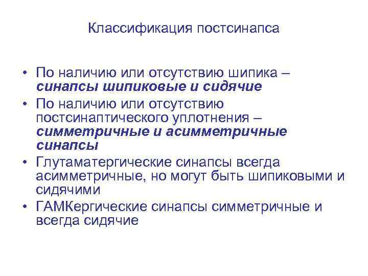 Классификация постсинапса • По наличию или отсутствию шипика – синапсы шипиковые и сидячие •