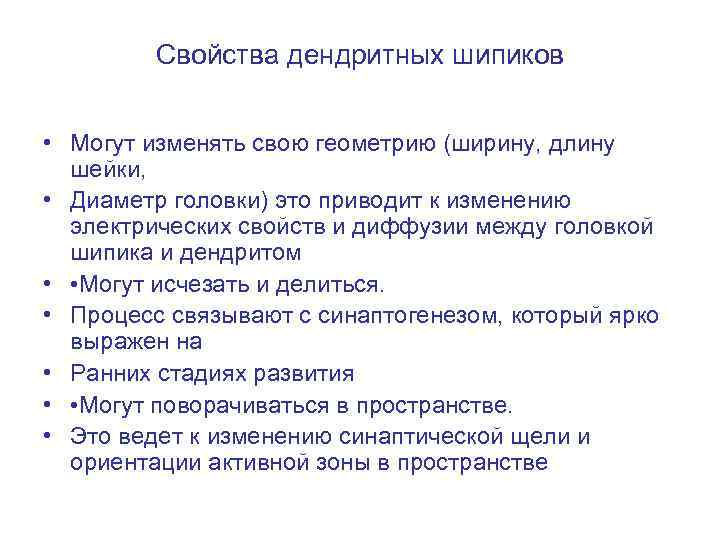 Свойства дендритных шипиков • Могут изменять свою геометрию (ширину, длину шейки, • Диаметр головки)