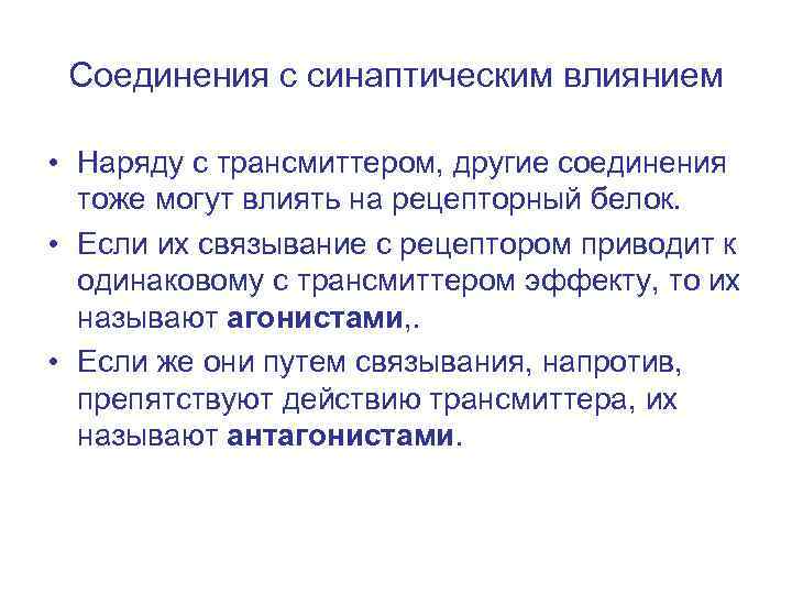 Соединения с синаптическим влиянием • Наряду с трансмиттером, другие соединения тоже могут влиять на