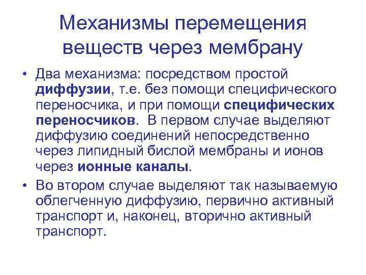 Механизмы перемещения веществ через мембрану • Два механизма: посредством простой диффузии, т. е. без