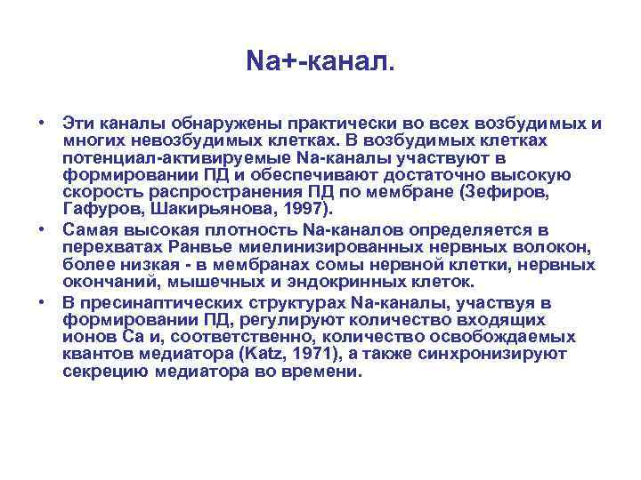 Na+-канал. • Эти каналы обнаружены практически во всех возбудимых и многих невозбудимых клетках. В