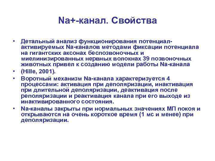 Na+-канал. Свойства • Детальный анализ функционирования потенциалактивируемых Na-каналов методами фиксации потенциала на гигантских аксонах