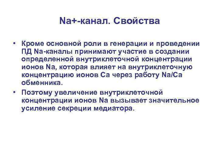 Na+-канал. Свойства • Кроме основной роли в генерации и проведении ПД Na-каналы принимают участие