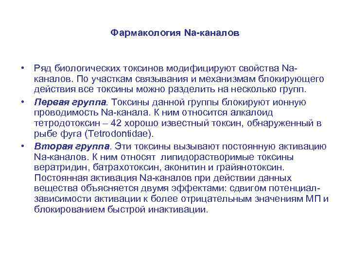 Фармакология Na-каналов • Ряд биологических токсинов модифицируют свойства Naканалов. По участкам связывания и механизмам