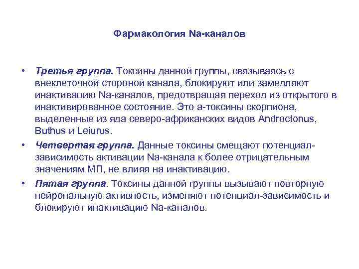 Фармакология Na-каналов • Третья группа. Токсины данной группы, связываясь с внеклеточной стороной канала, блокируют