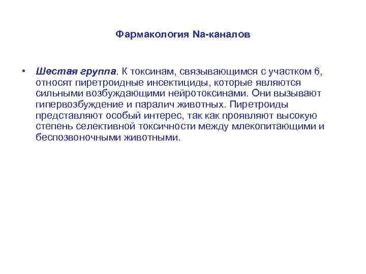 Фармакология Na-каналов • Шестая группа. К токсинам, связывающимся с участком 6, относят пиретроидные инсектициды,
