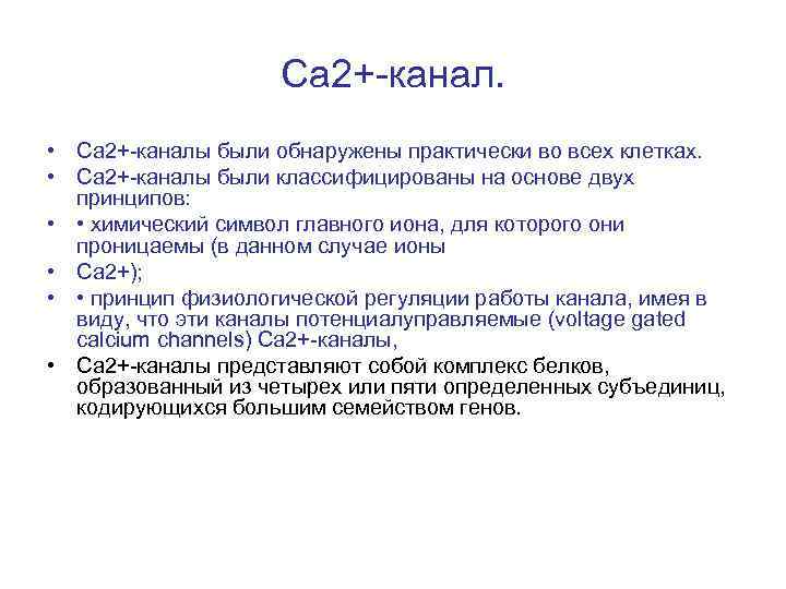 Са 2+-канал. • Са 2+-каналы были обнаружены практически во всех клетках. • Са 2+-каналы