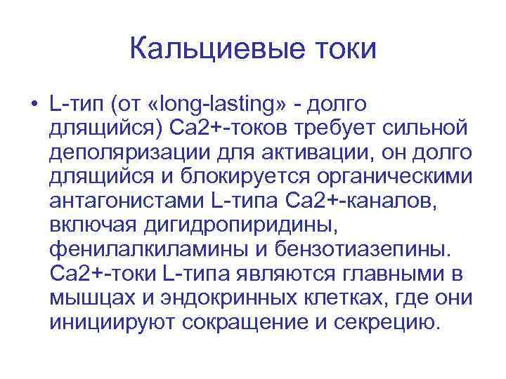 Кальциевые токи • L-тип (от «long-lasting» - долго длящийся) Са 2+-токов требует сильной деполяризации