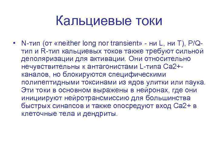 Кальциевые токи • N-тип (от «neither long nor transient» - ни L, ни T),