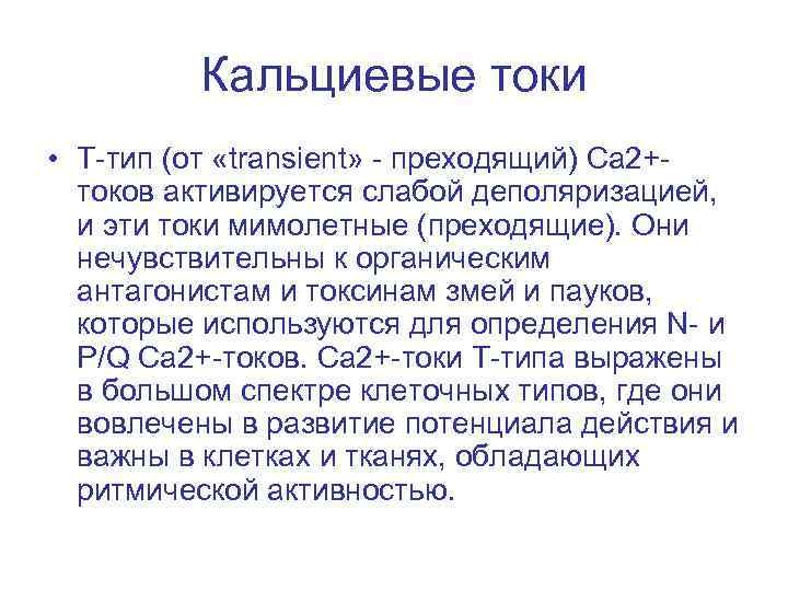 Кальциевые токи • T-тип (от «transient» - преходящий) Са 2+токов активируется слабой деполяризацией, и