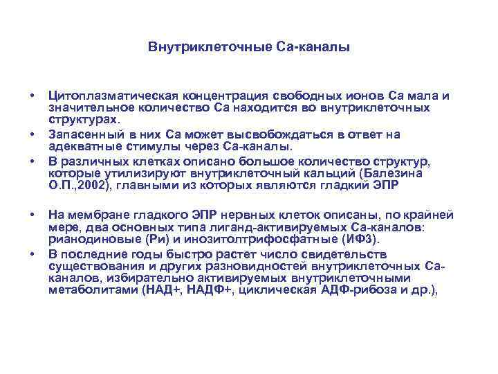 Внутриклеточные Са-каналы • • • Цитоплазматическая концентрация свободных ионов Ca мала и значительное количество