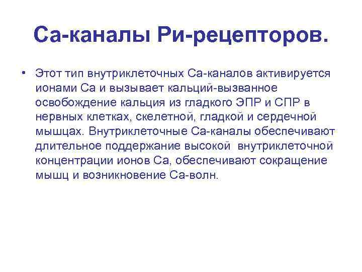 Са-каналы Ри-рецепторов. • Этот тип внутриклеточных Са-каналов активируется ионами Са и вызывает кальций-вызванное освобождение
