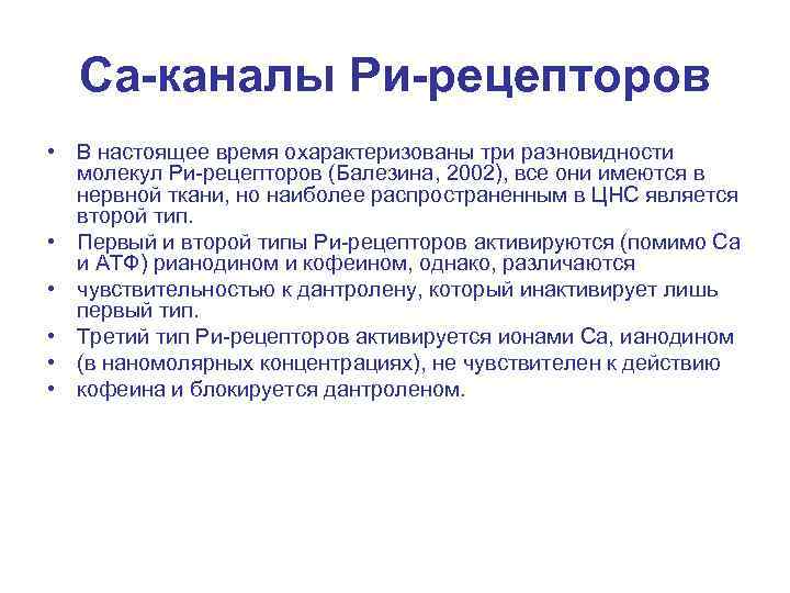 Са-каналы Ри-рецепторов • В настоящее время охарактеризованы три разновидности молекул Ри-рецепторов (Балезина, 2002), все