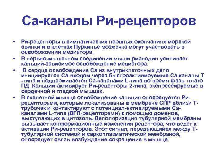 Са-каналы Ри-рецепторов • • Ри-рецепторы в симпатических нервных окончаниях морской свинки и в клетках