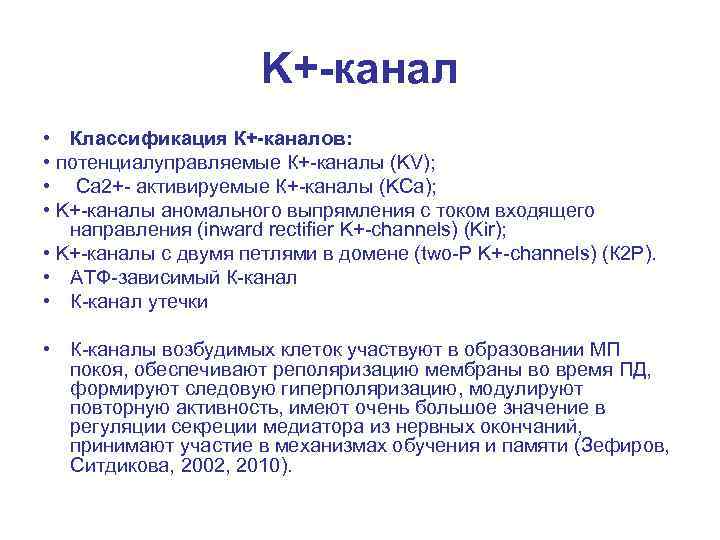 K+-канал • Классификация К+-каналов: • потенциалуправляемые К+-каналы (KV); • Ca 2+- активируемые К+-каналы (KCa);