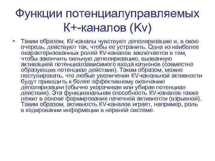 Функции потенциалуправляемых К+-каналов (Kv) • Таким образом, КV-каналы чувствуют деполяризацию и, в свою очередь,