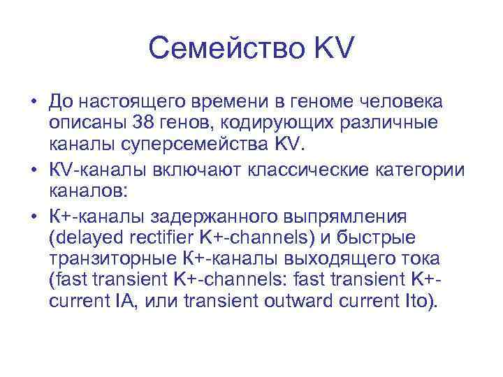 Семейство KV • До настоящего времени в геноме человека описаны 38 генов, кодирующих различные
