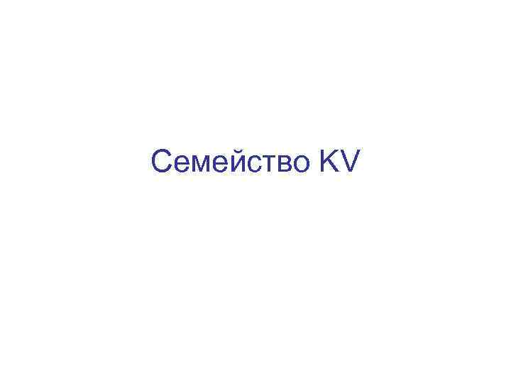 Семейство KV 