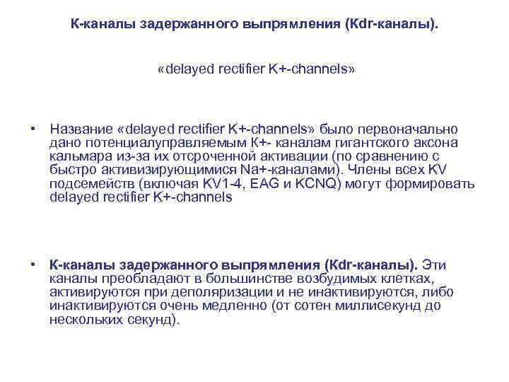 К-каналы задержанного выпрямления (Кdr-каналы). «delayed rectifier K+-channels» • Название «delayed rectifier K+-channels» было первоначально