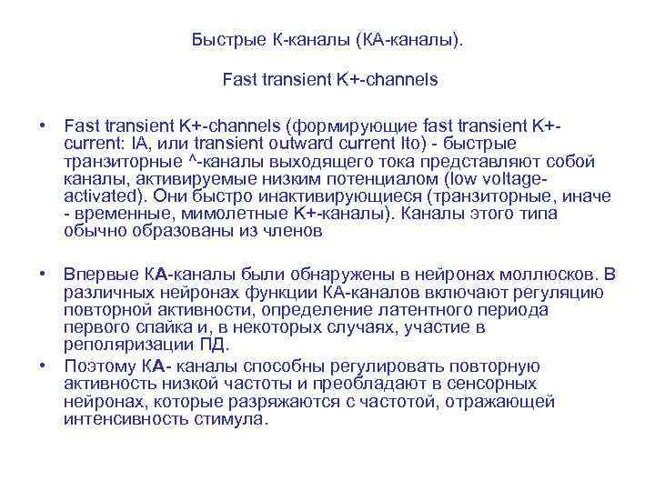 Быстрые К-каналы (КА-каналы). Fast transient K+-channels • Fast transient K+-channels (формирующие fast transient K+current: