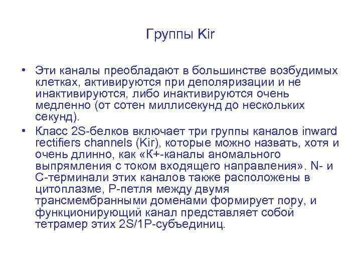 Группы Kir • Эти каналы преобладают в большинстве возбудимых клетках, активируются при деполяризации и