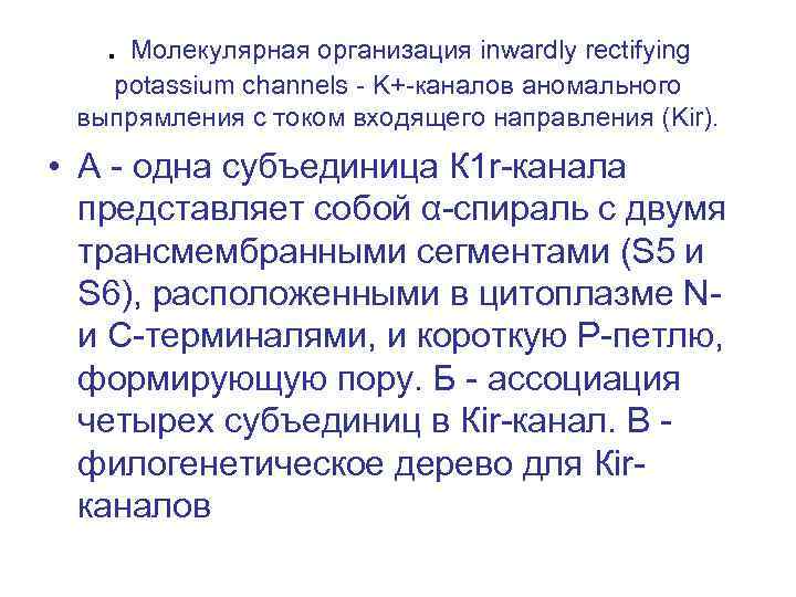 . Молекулярная организация inwardly rectifying potassium channels - K+-каналов аномального выпрямления с током входящего