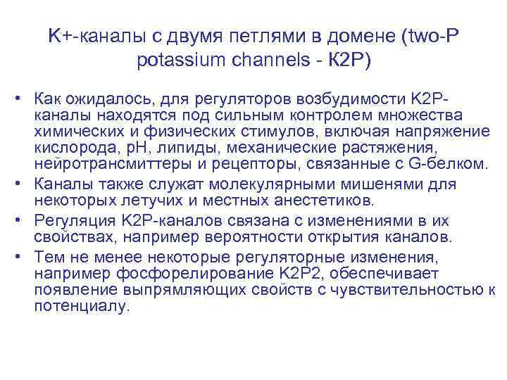 K+-каналы с двумя петлями в домене (two-P potassium channels - К 2 Р) •