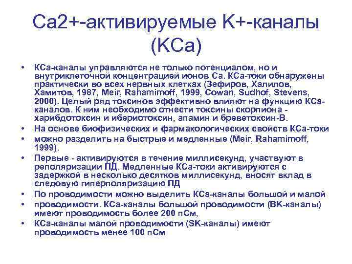 Ca 2+-активируемые K+-каналы (KCa) • • КСа-каналы управляются не только потенциалом, но и внутриклеточной