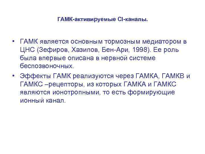 ГАМК-активируемые Сl-каналы. • ГАМК является основным тормозным медиатором в ЦНС (Зефиров, Хазипов, Бен-Ари, 1998).