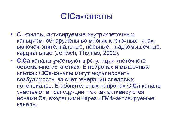 Сl. Са-каналы • Сl-каналы, активируемые внутриклеточным кальцием, обнаружены во многих клеточных типах, включая эпителиальные,