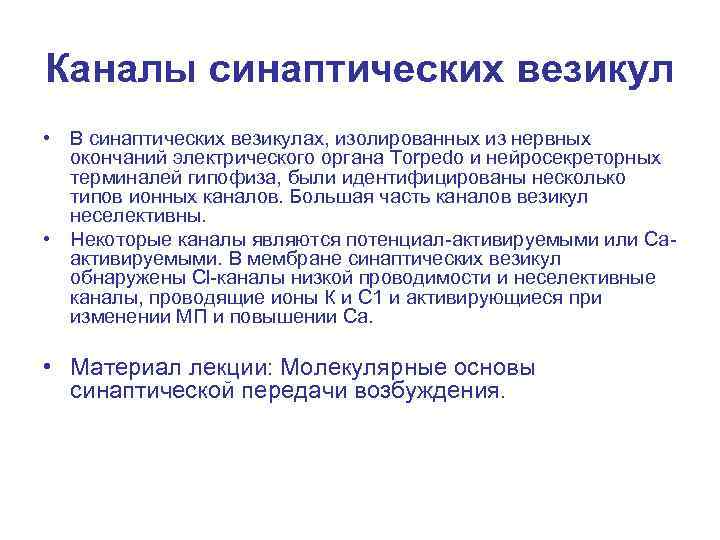 Каналы синаптических везикул • В синаптических везикулах, изолированных из нервных окончаний электрического органа Torpedo