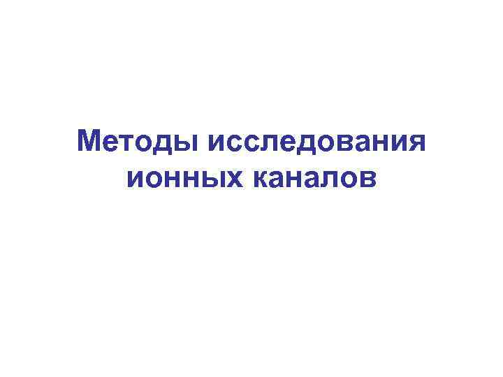 Методы исследования ионных каналов 