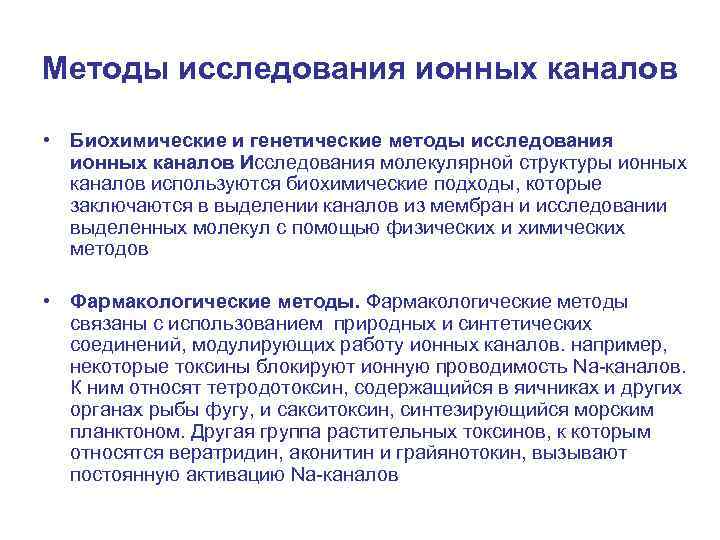 Методы исследования ионных каналов • Биохимические и генетические методы исследования ионных каналов Исследования молекулярной