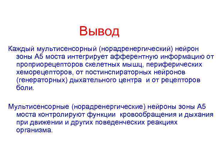 Вывод Каждый мультисенсорный (норадренергический) нейрон зоны А 5 моста интегрирует афферентную информацию от проприорецепторов