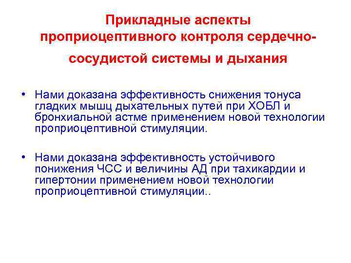 Прикладные аспекты проприоцептивного контроля сердечнососудистой системы и дыхания • Нами доказана эффективность снижения тонуса