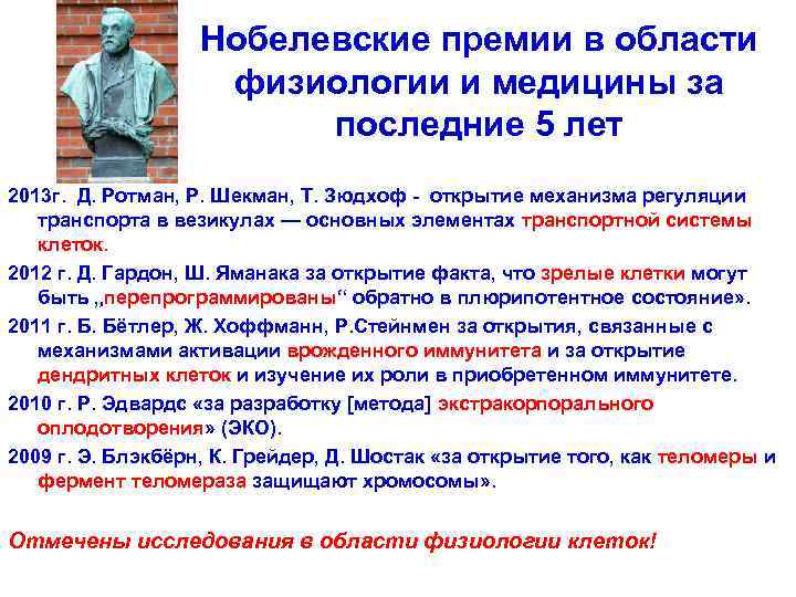 Нобелевские премии в области физиологии и медицины за последние 5 лет 2013 г. Д.