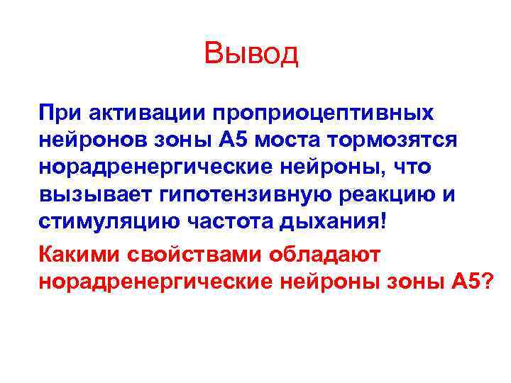 Вывод При активации проприоцептивных нейронов зоны А 5 моста тормозятся норадренергические нейроны, что вызывает