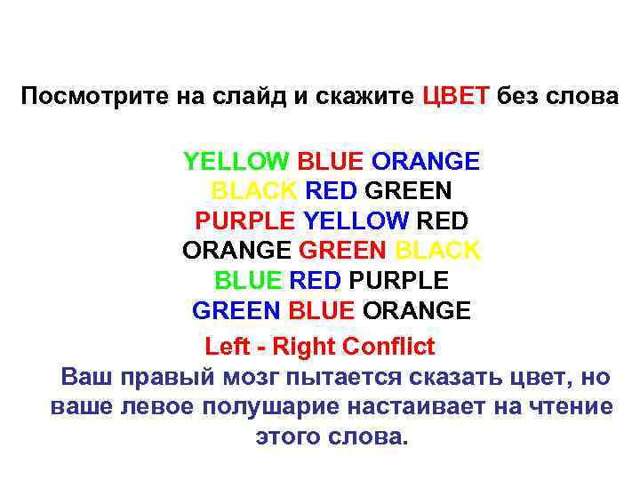 Посмотрите на слайд и скажите ЦВЕТ без слова YELLOW BLUE ORANGE BLACK RED GREEN