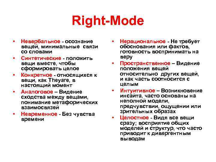 Right-Mode • • • Невербальное - осознание вещей, минимальные связи со словами Синтетические -
