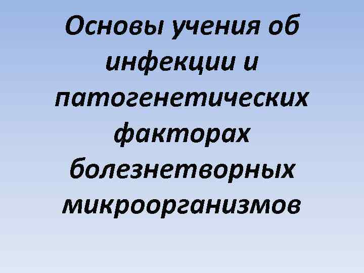 Основы учения об инфекции и патогенетических факторах болезнетворных микроорганизмов 