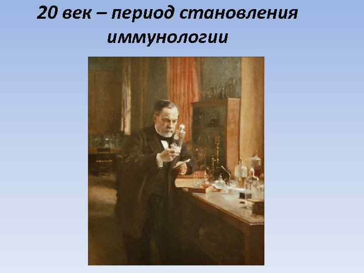20 век – период становления иммунологии 