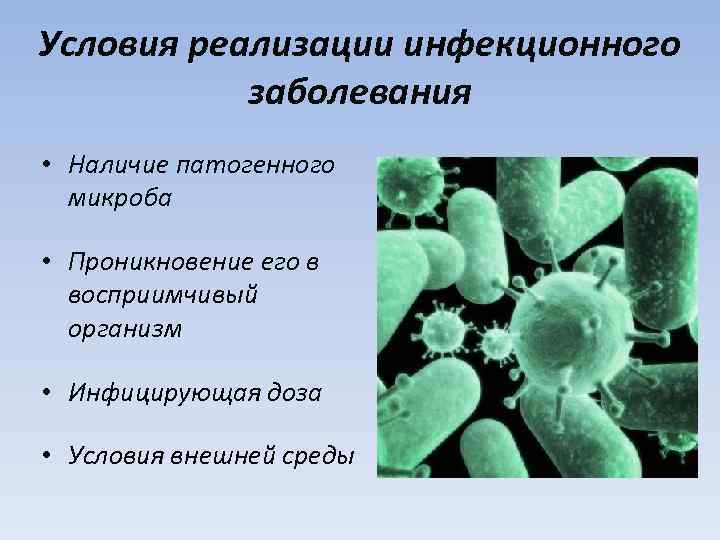 Условия реализации инфекционного заболевания • Наличие патогенного микроба • Проникновение его в восприимчивый организм