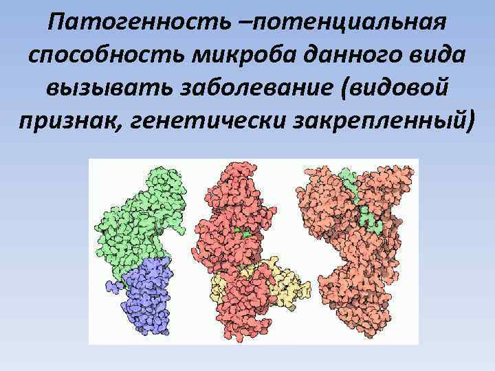 Патогенность –потенциальная способность микроба данного вида вызывать заболевание (видовой признак, генетически закрепленный) 