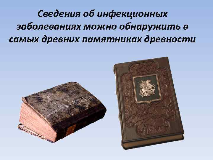 Сведения об инфекционных заболеваниях можно обнаружить в самых древних памятниках древности 
