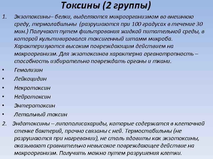 Токсины (2 группы) 1. Экзотоксины– белки, выделяются микроорганизмом во внешнюю среду, термолабильны (разрушаются при