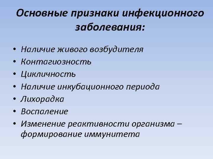 Основные признаки инфекционного заболевания: • • Наличие живого возбудителя Контагиозность Цикличность Наличие инкубационного периода