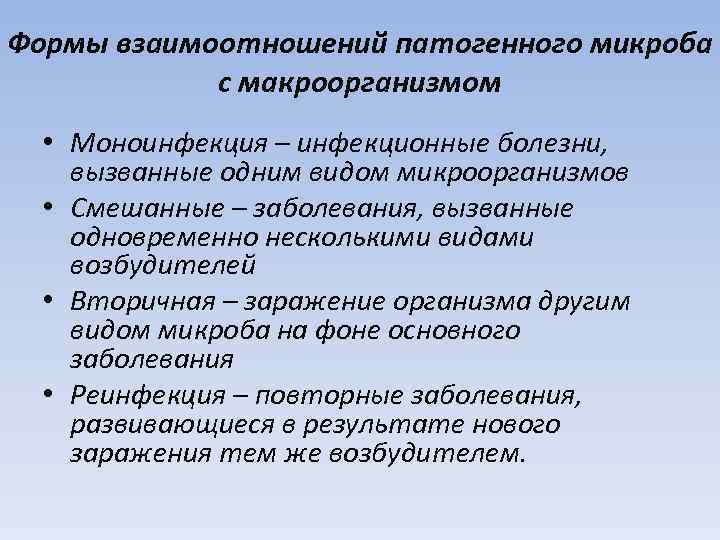 Формы взаимоотношений патогенного микроба с макроорганизмом • Моноинфекция – инфекционные болезни, вызванные одним видом