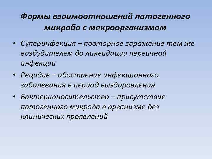 Формы взаимоотношений патогенного микроба с макроорганизмом • Суперинфекция – повторное заражение тем же возбудителем