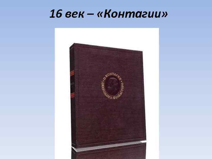 16 век – «Контагии» 